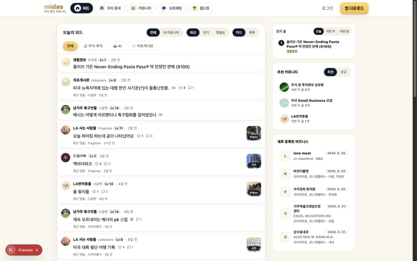 Midas 데스크톱 웹 피드 화면